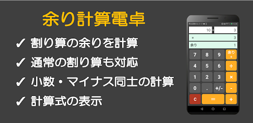 余り計算電卓 Google Play のアプリ