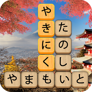 かなかなクリア: 熟語kanji idiom game apk