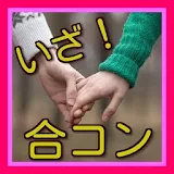 合コン 街コン 婚活～男と女の出会い～ icon