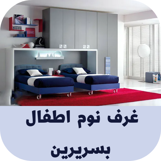 غرف نوم اطفال بسريرين logo