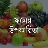Fruits Benefit in Bangla icon
