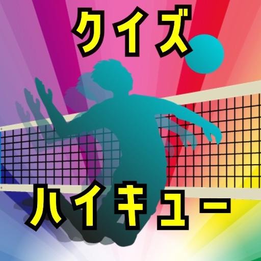 クイズforハイキュー logo