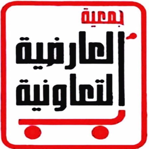 جمعية العارضية التعاونية logo