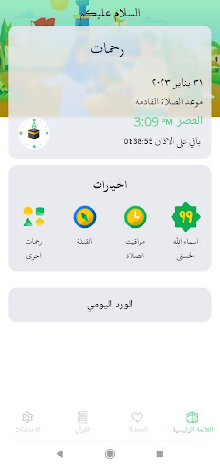 رحمات Screen 3