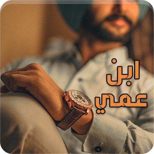 رواية ابن عمي logo