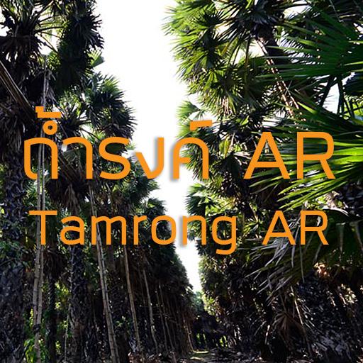 ถ้ำรงค์ AR (Bundle) logo