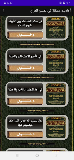 أحاديث مشكلة في تفسير القرآن Screen 3