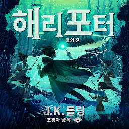 Icon image 해리 포터와 불의 잔: Harry Potter and the Goblet of Fire