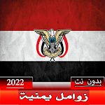 Cover Image of Descargar زوامل حماسية بدون نت  APK