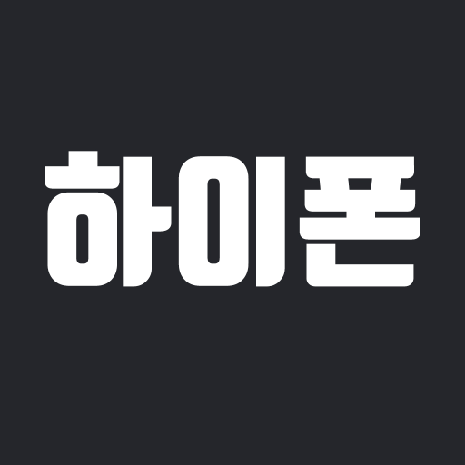 중고폰 사고팔땐 하이폰 logo