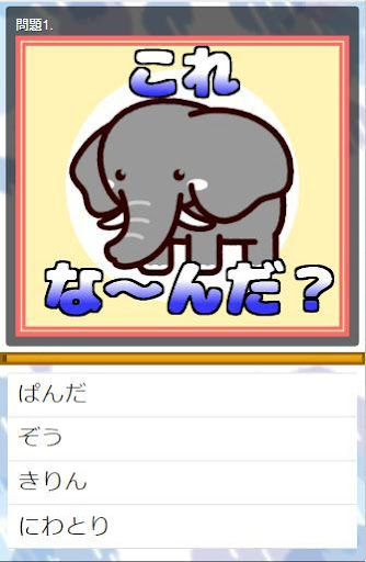 Download なぞなぞクイズ 子供向け無料ゲーム たのしく遊んでやわらかあたまになろ Free For Android なぞなぞクイズ 子供向け無料ゲーム たのしく遊んでやわらかあたまになろ Apk Download Steprimo Com