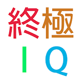 終極IQ 2015 icon