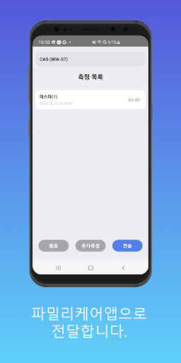 Android application 파밀리케어 - 카스 체지방계 screenshort