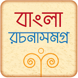 বাংলা রচনা সমগ্র icon