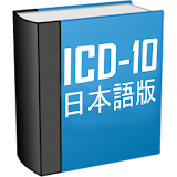 ICD-10とは(Free) icon