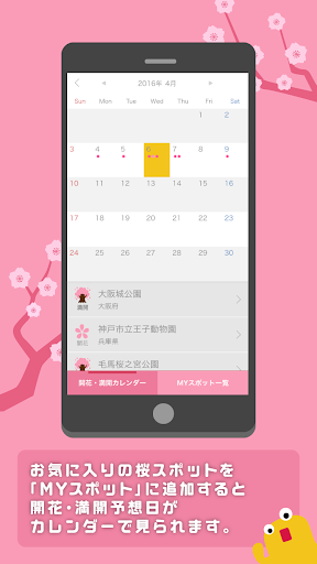 桜のきもち - 桜の状態や開花・満開予想日がわかる！ screenshot