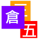 倉頡五代改碼 - Androidアプリ