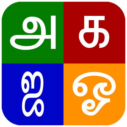 Tanglish : Tamil Keyboard 132.5 Icon