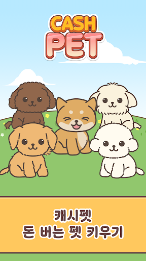 캐시펫 - 돈 버는 펫 키우기, 앱테크 만보기