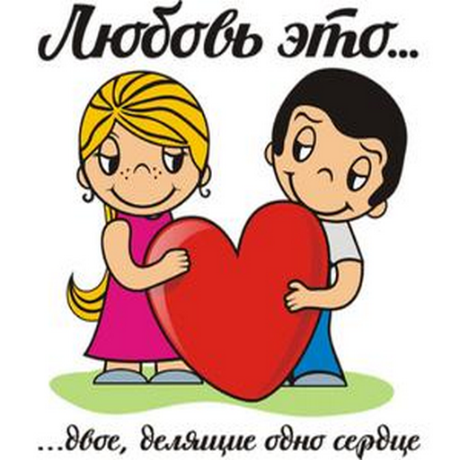 Любовь это... - AppWisp.com