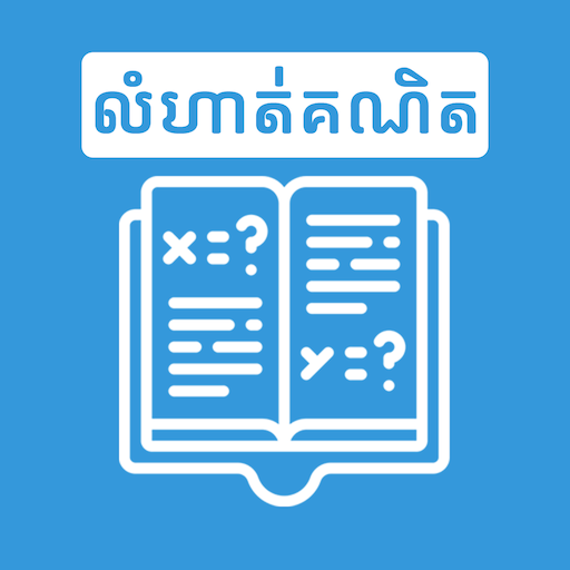 Khmer Math Exercises logo