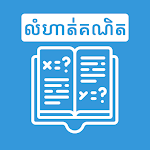 Cover Image of Download Khmer Math Exercises  APK