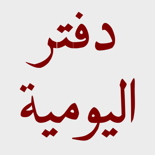 دفتر اليومية logo