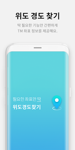 위도경도찾기 - 네이버지도 3.0 기반, TM 좌표계 Screen 2