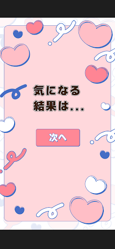両思い？付き合えるかどうか診断 Screen 3