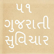 51 Gujarati Suvichar