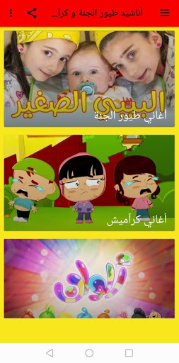 أناشيد طيور الجنة وكرأميش بدون نت 2021