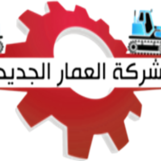 شركه العمار للمقاولات