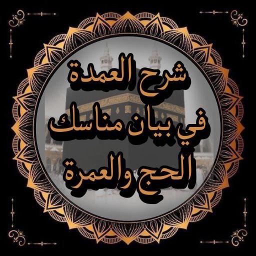 شرح العمدة في بيان مناسك الحج logo