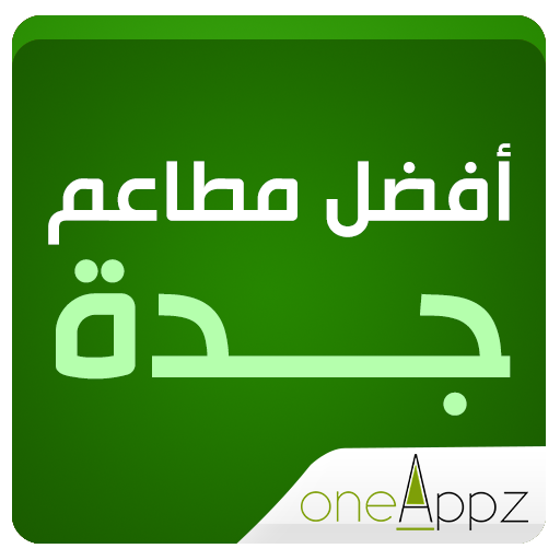 افضل مطاعم جدة 3.0 Icon