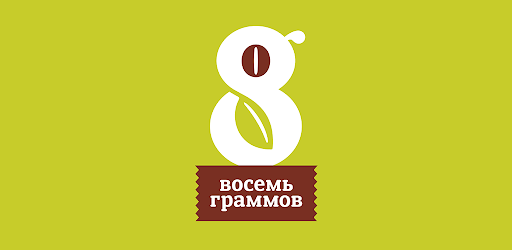 Восемь граммов