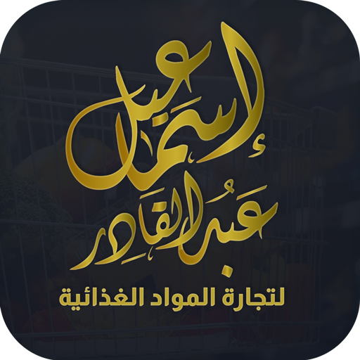 اسماعيل عبد القادر logo