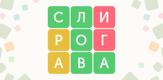 Филворды - Игра в Слова