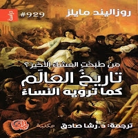 تاريخ العالم كما ترويه النساء