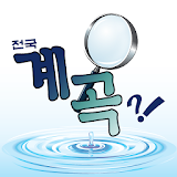 전국계곡탐방(여름휴가/여행/관광) icon