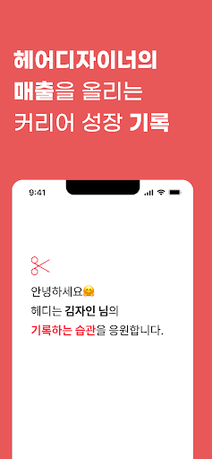 헤디 : 헤어디자이너의 매출 관리 Screen 2