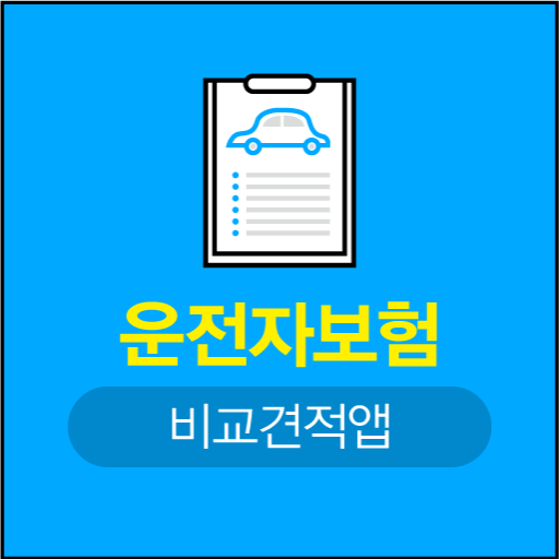 저렴한 운전자보험 변호사 교통사고처리지원금 비례보상 범 logo