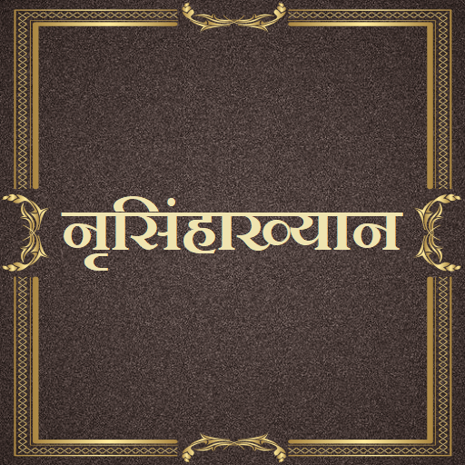 नृसिंहाख्यान / Nrusinhakhyan logo