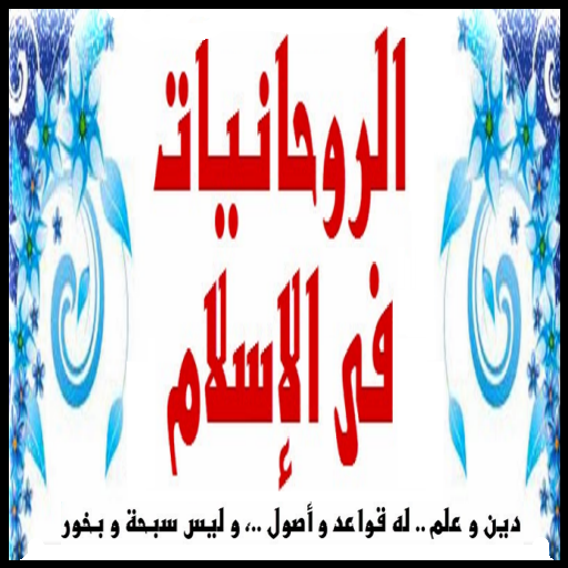 الروحانيات في الإسلام logo