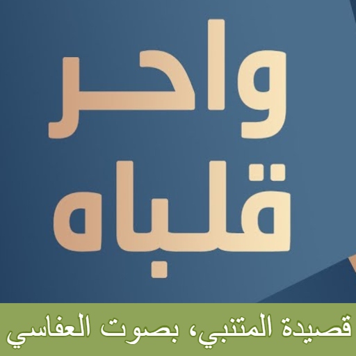 واحر قلباه المتنبي العفاسي mp3 logo