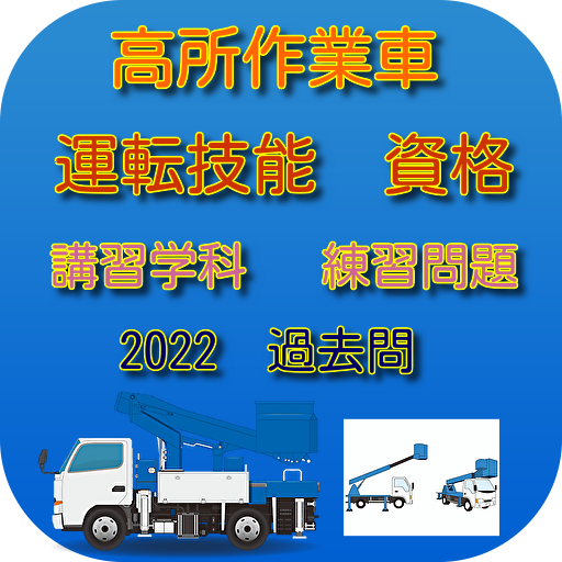 高所作業車 運転技能資格 練習問題 過去問 2022 logo