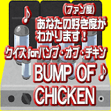 クイズfor BUMP OF CHICKENバンプオブチキン icon