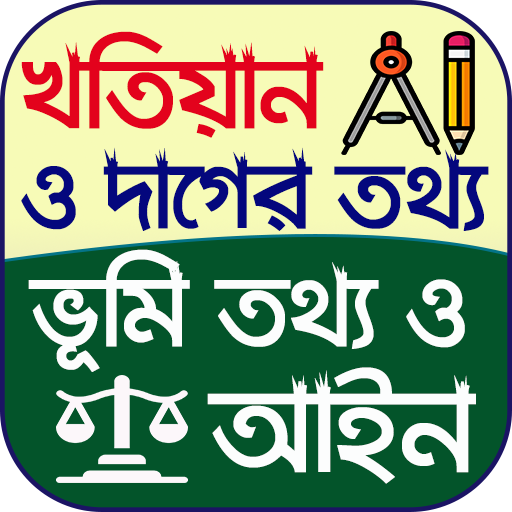 খতিয়ান ও দাগের তথ্য logo