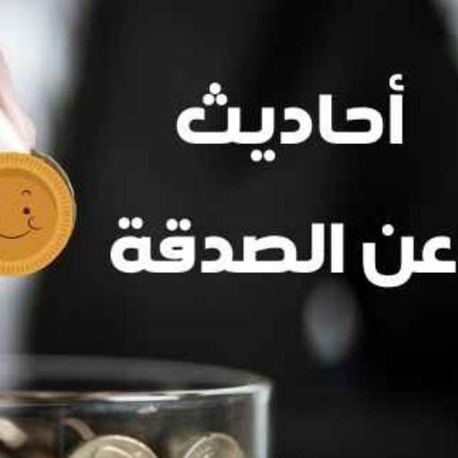 أحاديث عن الصدقة logo