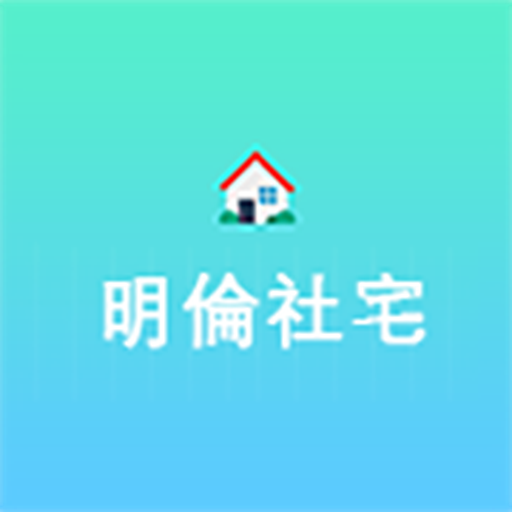 明倫社宅管理端 logo