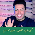Cover Image of Télécharger اغاني و حفلات سعدون الساعدي  APK